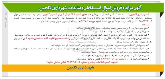 آگهی مزایده ، مزایده فروش اموال اسقاطی و ضایعات