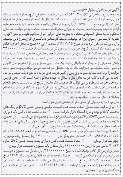 آگهی مزایده اموال منقول , مزایده فروش بیست عدد کابینت توقیفی زمینی جنس PVC...