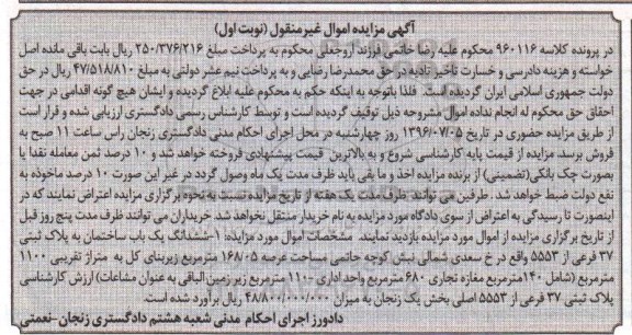مزایده,مزایده ششدانگ ساختمان عرصه 168.05متر