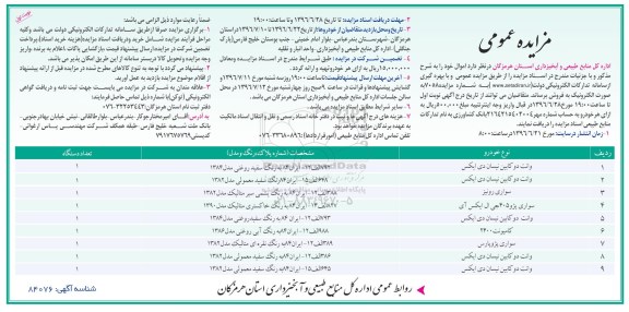 آگهی مزایده ,اداره کل منابع طبیعی و آبخیزداری استان هرمزگان 
