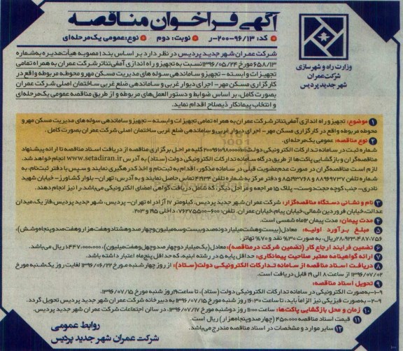 آگهی فراخوان مناقصه, مناقصه تجهیز و راه اندازی آمفی تئاتر - نوبت دوم 
