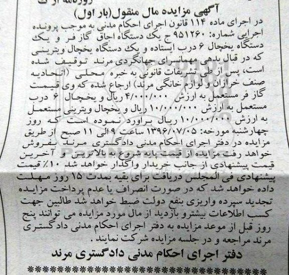 آگهی مزایده ,مزایده اجاق گاز فر و ...
