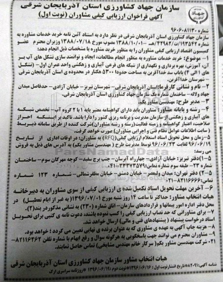آگهی فراخوان ارزیابی کیفی مشاوران , فراخوان خرید خدمات مشاوره به منظور انجام مطالعات ، ایجاد و توانمندسازی تشکل های آب بران .... 
