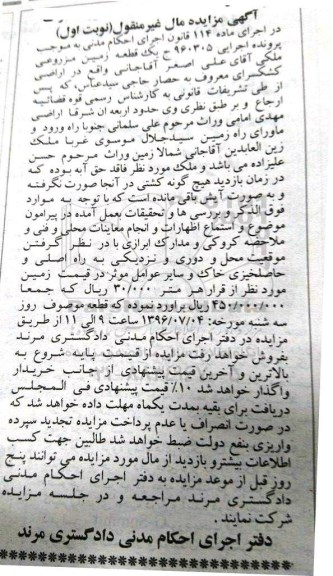 مزایده ,مزایده یک قطعه زمین مزروعی ملکی مال غیرمنقول