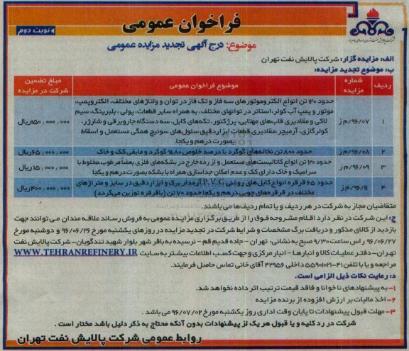 تجدید فراخوان عمومی، مزایده حدود 120 تن انواع الکتروموتورهای سه فاز و تک فاز - نوبت دوم