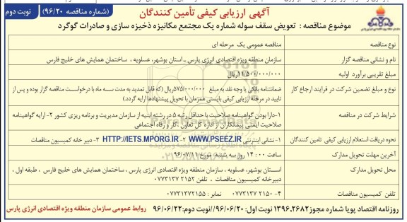 آگهی ارزیابی کیفی مناقصه گران , ارزیابی کیفی تعویض سقف سوله شماره یک - نوبت دوم 