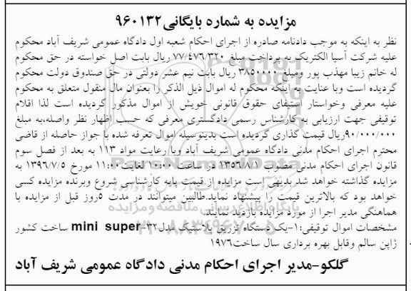 آگهی مزایده , مزایده یک دستگاه تزریق پلاستیک 