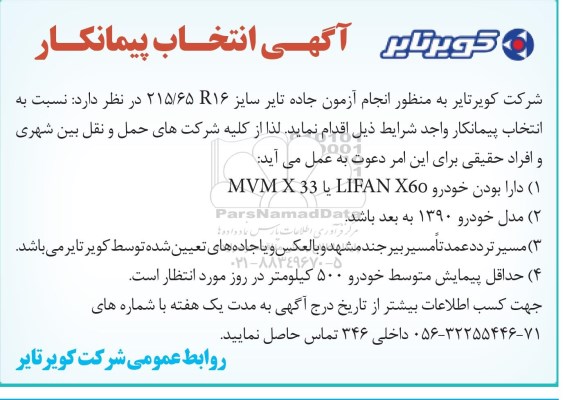 آگهی انتخاب پیمانکار ،آگهی انتخاب پیمانکار  آزمون جاده تایر سایز 215/65 R16 
