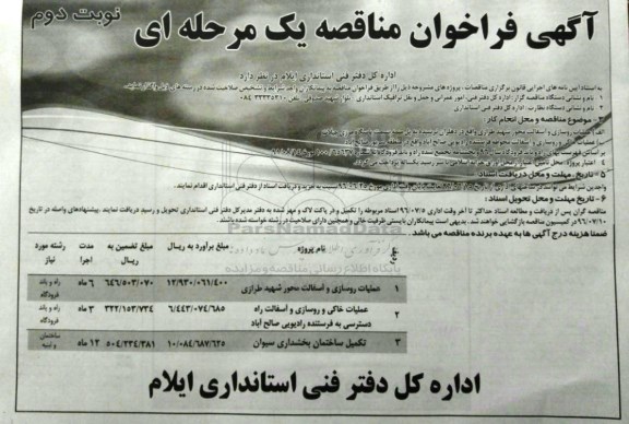 آگهی فراخوان مناقصه یک مرحله ای , فراخوان مناقصه عملیات روسازی و آسفالت محور شهید طرازی.... نوبت دوم