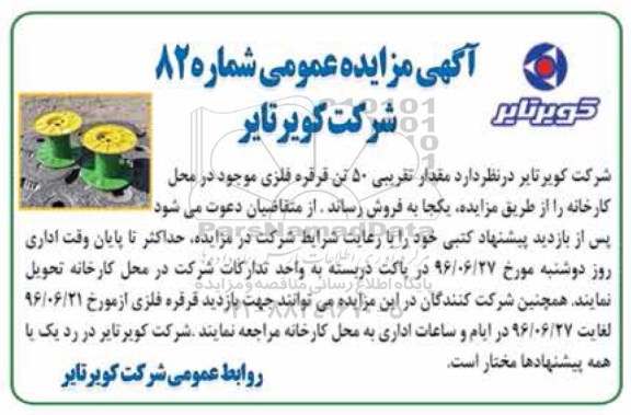 آگهی مزایده ,مزایده ۵۰ تن قرقره فلزی
