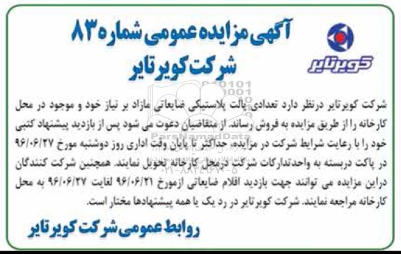آگهی مزایده ,مزایده تعدادی پالت پلاستیکی ضایعاتی