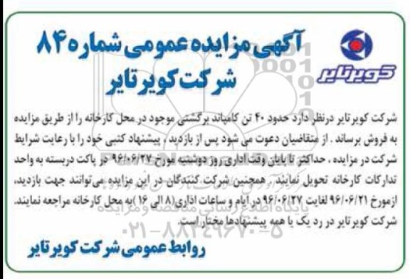 آگهی مزایده ,مزایده ۴۰ تن کامپاند برگشتی