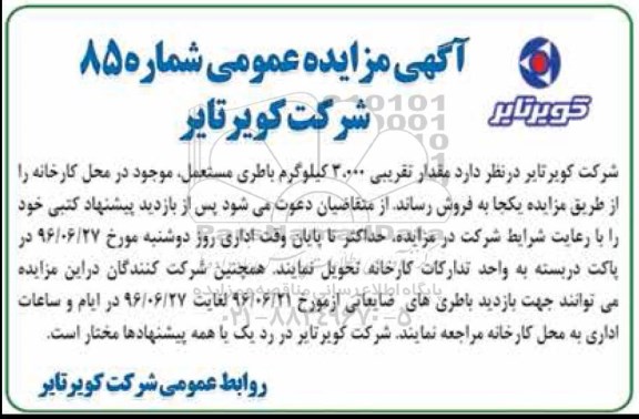 آگهی مزایده ,مزایده 3.000 کیلوگرم باطری مستعمل