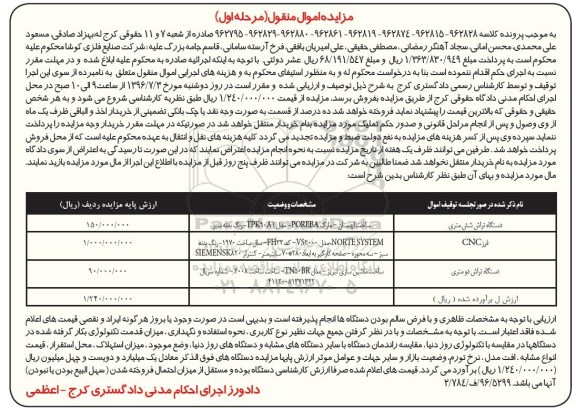 مزایده اموال منقول, مزایده دستگاه تراش شش متری