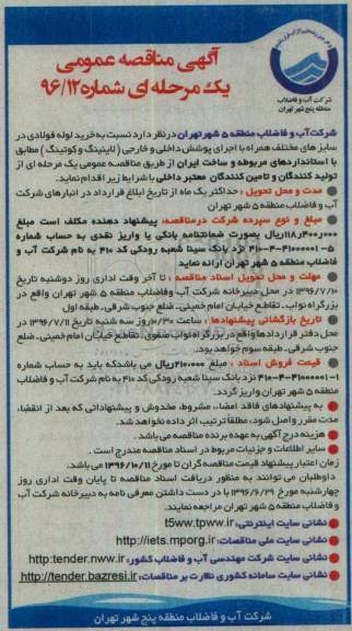 آگهی مناقصه عمومی یک مرحله ای , مناقصه خرید لوله فولادی در سایزهای مختلف همراه با اجرای پوشش داخلی و خارجی