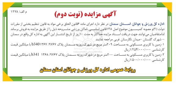 مزایده فروش دو قطعه زمین مساحت 209 و 200متر نوبت دوم