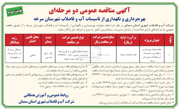 آگهی مناقصه ,مناقصه انجام عملیات بهره برداری و نگهداری از تاسیسات آب و فاضلاب - نوبت دوم 