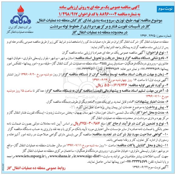 آگهی مناقصه عمومی, مناقصه تهیه، طبخ، توزیع، سرو و بسته بندی غذای کارکنان - نوبت سوم