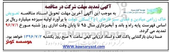 تمدید مناقصه ,مناقصه خدمات تعویض خاک زراعی میادین و فضای سبز 