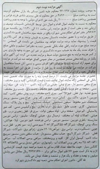 آگهی مزایده , مزایده فروش کلید و پریز مختلف ، چراغ سقفی سنسور دار .... نوبت دوم
