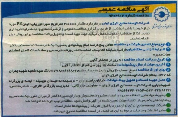 آگهی مناقصه عمومی , مناقصه مقدار 4000000 مترمربع سپراتور پلی اتیلن PE 