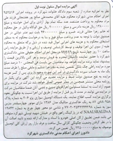 آگهی مزایده ,مزایده یک دستگاه اتومبیل سواری 