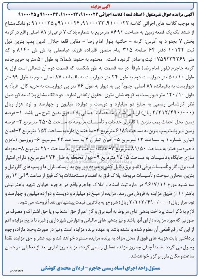 مزایده,مزایده دو دانگ مشاع از زمین مساحت 8694متر