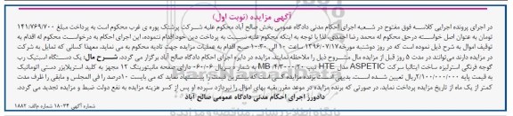 اگهی مزایده , یک دستگاه اسبتیک رب گوجه فرنگی
