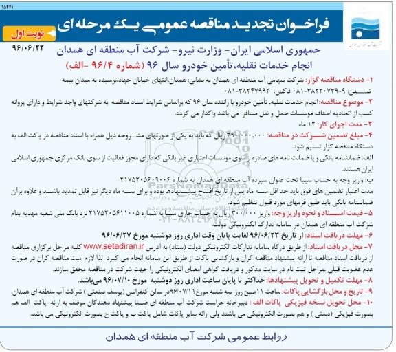 تجدید مناقصه انجام خدمات نقلیه ، تامین خودرو با راننده