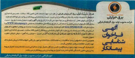 فراخوان , فراخوان خدمات فنی تامین کالا، ساخت ، نصب و راه اندازی تابلوهای 6 کیلو ولت نوبت دوم 