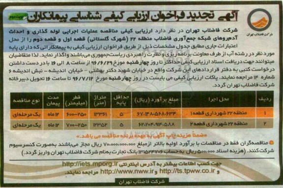 آگهی تجدید فراخوان ارزیابی کیفی شناسایی پیمانکاران، تجدید فراخوان انجام عملیات لوله گذاری فاضلاب و احداث آدم رو شبکه جمع آوری فاضلاب نوبت دوم 