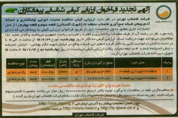 آگهی تجدید فراخوان ارزیابی کیفی شناسایی پیمانکاران، تجدید فراخوان انجام عملیات لوله گذاری فاضلاب و احداث آدم رو ... نوبت دوم 