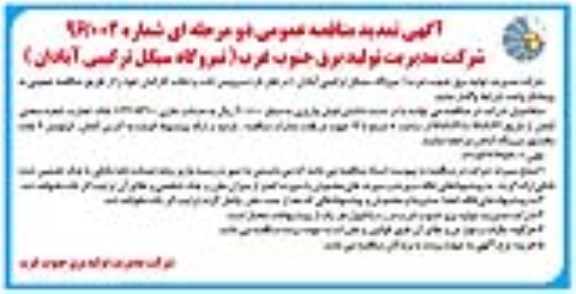 آگهی تمدید مناقصه عمومی , مناقصه سرویس ایاب و ذهاب کارکنان- تمدید