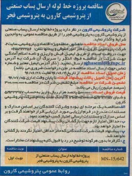 مناقصه ، مناقصه پروژه خط لوله ارسال پساب صنعتی 