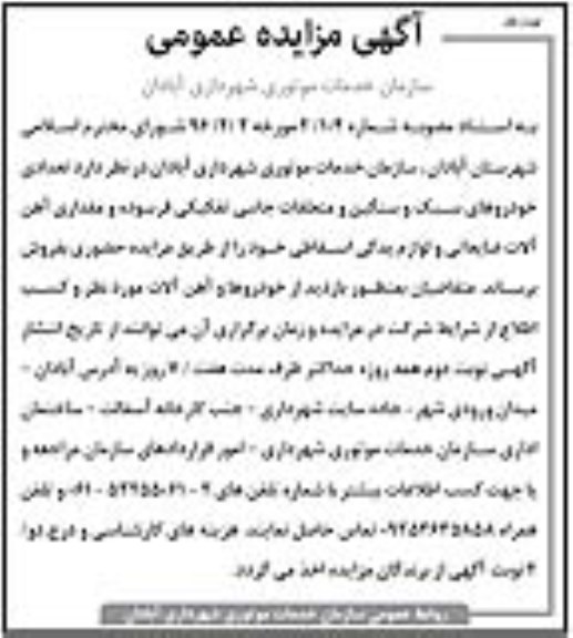 آگهی مزایده  , مزایده فروش تعدادی خودروهای سبک و سنگین