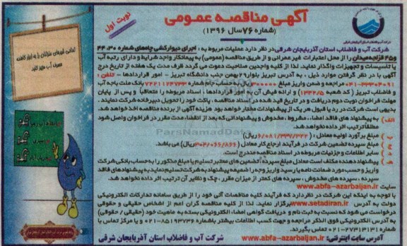 آگهی مناقصه عمومی , مناقصه اجرای دیوارکشی چاه ها