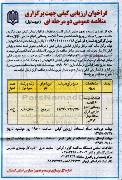 فراخوان ارزیابی کیفی, فراخوان احداث مدرسه 6 کلاسه روستایی 