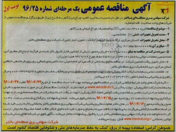 آگهی مناقصه عمومی یک مرحله ای , مناقصه خرید 2300 عدد لامپ LED و کم مصرف ، چراغ خیابانی و پرژکتور