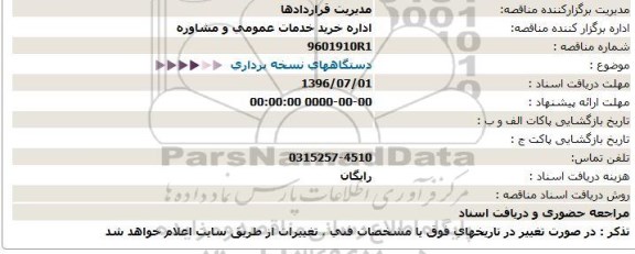 استعلام ، استعلام  دستگاههای نسخه برداری  