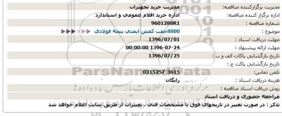 مناقصه 8800 جفت کفش ایمنی پنجه فولادی