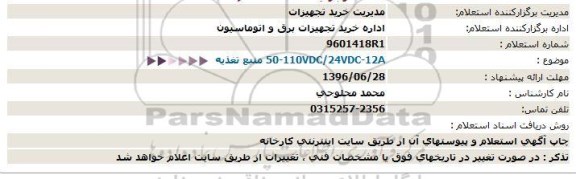 استعلام ، استعلام منبع تغذیه  