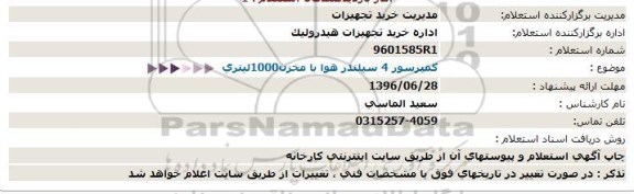 استعلام , استعلام  کمپرسور 4 سیلندر هوا با مخزن 1000 لیتری 