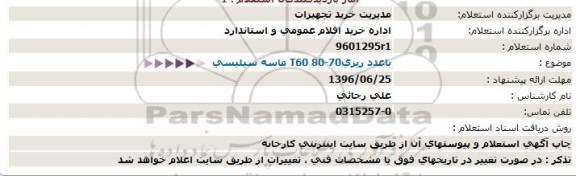 استعلام ، استعلام  ماسه سیلیسی