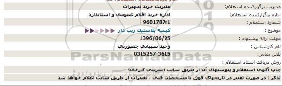 استعلام، استعلام کیسه پلاستیک زیپ دار