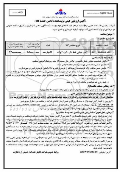 مناقصه ,مناقصه لامپ مهتابی خط دار