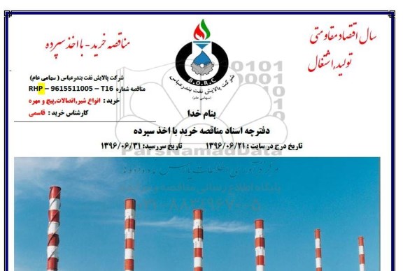 مناقصه, مناقصه انواع شیر، اتصالات، پیچ و مهره 
