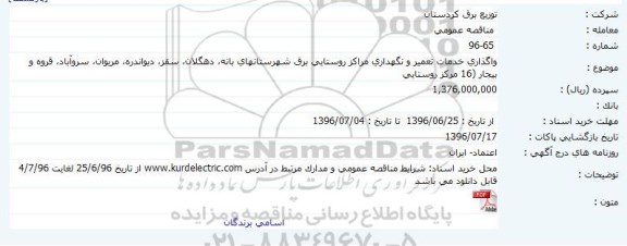مناقصه ,مناقصه واگذاری خدمات تعمیر و نگهداری مراکز