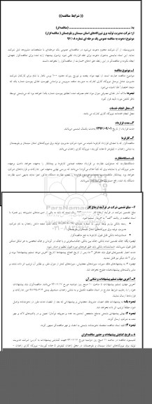 آگهی مناقصه, مناقصه  انجام امور مربوط به تهیه مواد، پخت و توزیع روزانه 