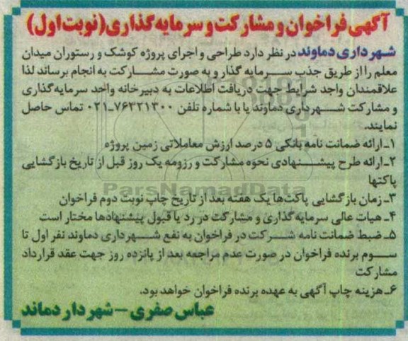 فراخوان , فراخوان طراحی و اجرای پروژه کوشک و رستوران  نوبت اول 