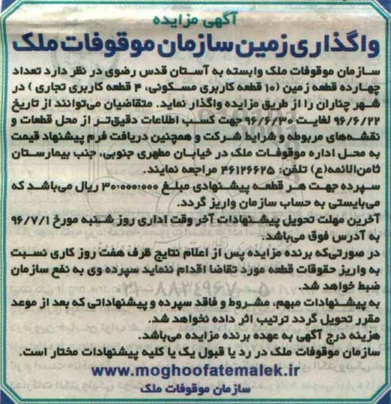 آگهی مزایده, مزایده واگذاری زمین سازمان موقوفات ملک 
